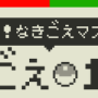 なきごえマスター.png